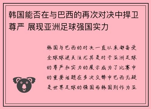 韩国能否在与巴西的再次对决中捍卫尊严 展现亚洲足球强国实力 韩国能否在与巴西的再次对决中捍卫尊严 展现亚洲足球强国实力
