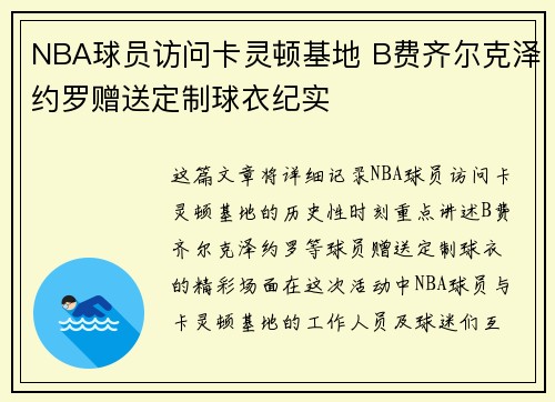NBA球员访问卡灵顿基地 B费齐尔克泽约罗赠送定制球衣纪实 NBA球员访问卡灵顿基地 B费齐尔克泽约罗赠送定制球衣纪实