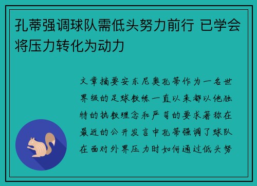 孔蒂强调球队需低头努力前行 已学会将压力转化为动力 孔蒂强调球队需低头努力前行 已学会将压力转化为动力