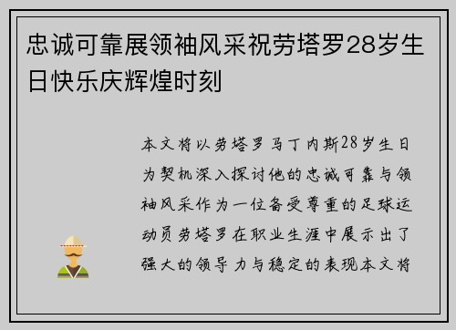 忠诚可靠展领袖风采祝劳塔罗28岁生日快乐庆辉煌时刻 忠诚可靠展领袖风采祝劳塔罗28岁生日快乐庆辉煌时刻