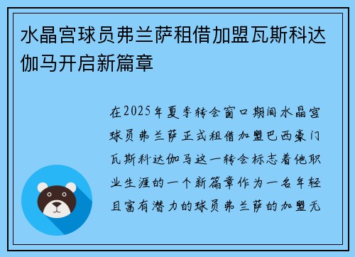 水晶宫球员弗兰萨租借加盟瓦斯科达伽马开启新篇章 水晶宫球员弗兰萨租借加盟瓦斯科达伽马开启新篇章