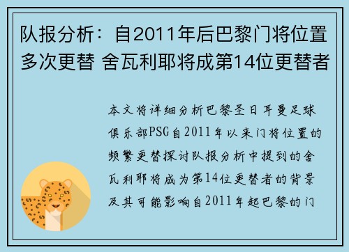 队报分析:自2011年后巴黎门将位置多次更替 舍瓦利耶将成第14位更替者 队报分析:自2011年后巴黎门将位置多次更替 舍瓦利耶将成第14位更替者