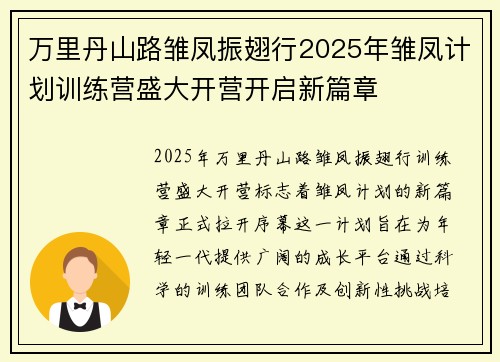 万里丹山路雏凤振翅行2025年雏凤计划训练营盛大开营开启新篇章 万里丹山路雏凤振翅行2025年雏凤计划训练营盛大开营开启新篇章