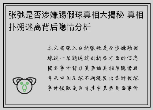 张弛是否涉嫌踢假球真相大揭秘 真相扑朔迷离背后隐情分析 张弛是否涉嫌踢假球真相大揭秘 真相扑朔迷离背后隐情分析