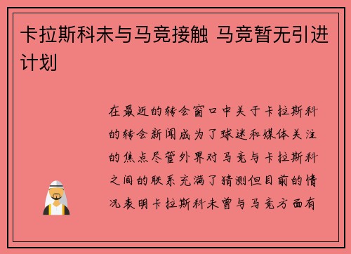 卡拉斯科未与马竞接触 马竞暂无引进计划 卡拉斯科未与马竞接触 马竞暂无引进计划