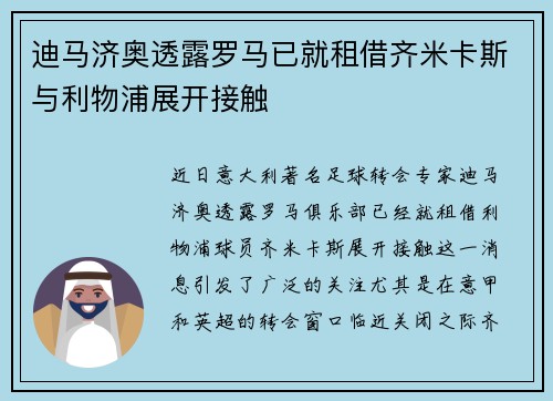 迪马济奥透露罗马已就租借齐米卡斯与利物浦展开接触 迪马济奥透露罗马已就租借齐米卡斯与利物浦展开接触