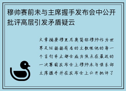 穆帅赛前未与主席握手发布会中公开批评高层引发矛盾疑云 穆帅赛前未与主席握手发布会中公开批评高层引发矛盾疑云