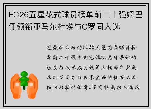 FC26五星花式球员榜单前二十强姆巴佩领衔亚马尔杜埃与C罗同入选 FC26五星花式球员榜单前二十强姆巴佩领衔亚马尔杜埃与C罗同入选