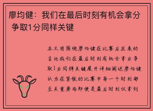 廖均健：我们在最后时刻有机会拿分 争取1分同样关键