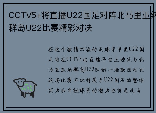 CCTV5+将直播U22国足对阵北马里亚纳群岛U22比赛精彩对决