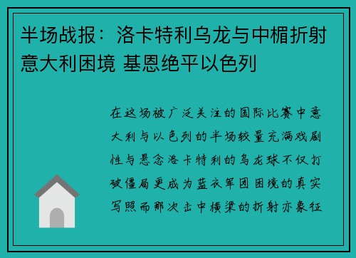 半场战报:洛卡特利乌龙与中楣折射意大利困境 基恩绝平以色列 半场战报:洛卡特利乌龙与中楣折射意大利困境 基恩绝平以色列