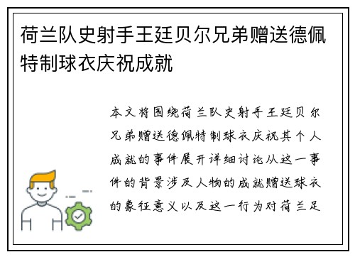 荷兰队史射手王廷贝尔兄弟赠送德佩特制球衣庆祝成就 荷兰队史射手王廷贝尔兄弟赠送德佩特制球衣庆祝成就