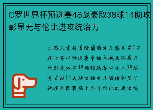 C罗世界杯预选赛48战豪取38球14助攻彰显无与伦比进攻统治力 C罗世界杯预选赛48战豪取38球14助攻彰显无与伦比进攻统治力
