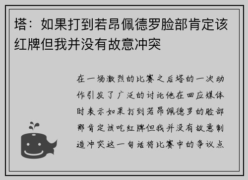 塔:如果打到若昂佩德罗脸部肯定该红牌但我并没有故意冲突 塔:如果打到若昂佩德罗脸部肯定该红牌但我并没有故意冲突
