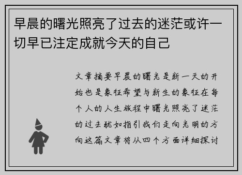 早晨的曙光照亮了过去的迷茫或许一切早已注定成就今天的自己 早晨的曙光照亮了过去的迷茫或许一切早已注定成就今天的自己