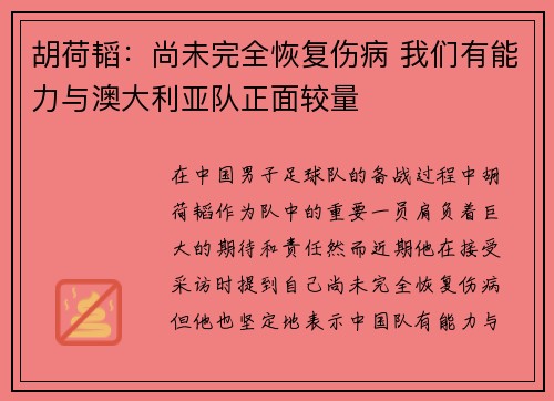 胡荷韬:尚未完全恢复伤病 我们有能力与澳大利亚队正面较量 胡荷韬:尚未完全恢复伤病 我们有能力与澳大利亚队正面较量