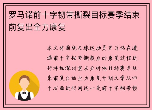 罗马诺前十字韧带撕裂目标赛季结束前复出全力康复 罗马诺前十字韧带撕裂目标赛季结束前复出全力康复