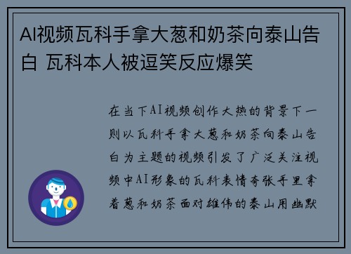 AI视频瓦科手拿大葱和奶茶向泰山告白 瓦科本人被逗笑反应爆笑