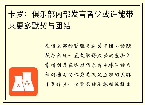 卡罗:俱乐部内部发言者少或许能带来更多默契与团结 卡罗:俱乐部内部发言者少或许能带来更多默契与团结