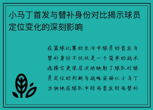 小马丁首发与替补身份对比揭示球员定位变化的深刻影响 小马丁首发与替补身份对比揭示球员定位变化的深刻影响