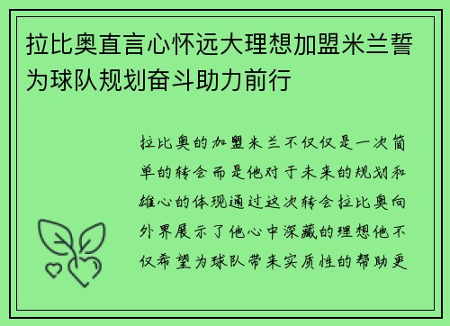 拉比奥直言心怀远大理想加盟米兰誓为球队规划奋斗助力前行 拉比奥直言心怀远大理想加盟米兰誓为球队规划奋斗助力前行