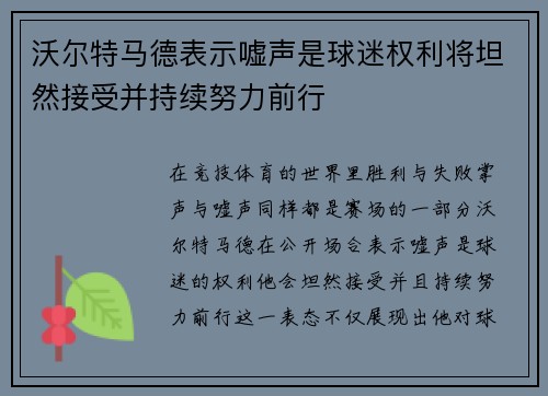 沃尔特马德表示嘘声是球迷权利将坦然接受并持续努力前行 沃尔特马德表示嘘声是球迷权利将坦然接受并持续努力前行