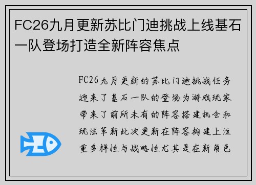 FC26九月更新苏比门迪挑战上线基石一队登场打造全新阵容焦点 FC26九月更新苏比门迪挑战上线基石一队登场打造全新阵容焦点