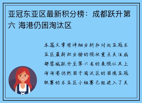 亚冠东亚区最新积分榜:成都跃升第六 海港仍困淘汰区 亚冠东亚区最新积分榜:成都跃升第六 海港仍困淘汰区