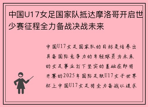 中国U17女足国家队抵达摩洛哥开启世少赛征程全力备战决战未来 中国U17女足国家队抵达摩洛哥开启世少赛征程全力备战决战未来