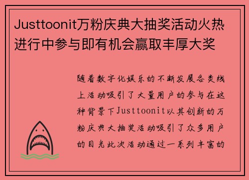 Justtoonit万粉庆典大抽奖活动火热进行中参与即有机会赢取丰厚大奖