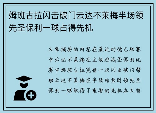姆班古拉闪击破门云达不莱梅半场领先圣保利一球占得先机 姆班古拉闪击破门云达不莱梅半场领先圣保利一球占得先机