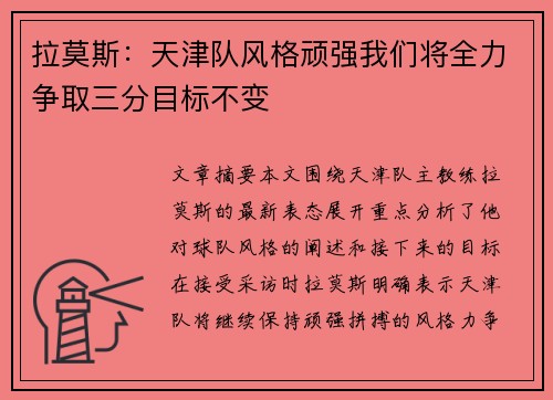 拉莫斯:天津队风格顽强我们将全力争取三分目标不变 拉莫斯:天津队风格顽强我们将全力争取三分目标不变