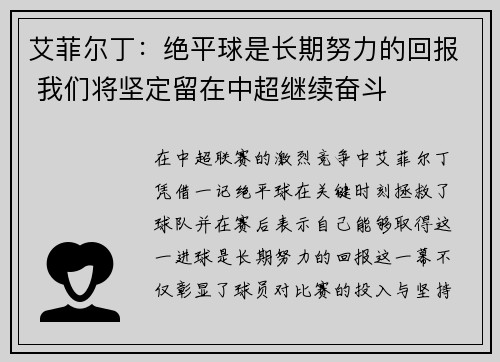 艾菲尔丁:绝平球是长期努力的回报 我们将坚定留在中超继续奋斗 艾菲尔丁:绝平球是长期努力的回报 我们将坚定留在中超继续奋斗