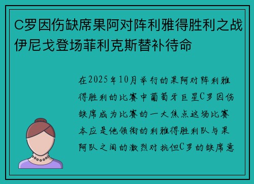 C罗因伤缺席果阿对阵利雅得胜利之战伊尼戈登场菲利克斯替补待命 C罗因伤缺席果阿对阵利雅得胜利之战伊尼戈登场菲利克斯替补待命
