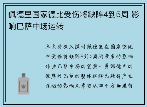佩德里国家德比受伤将缺阵4到5周 影响巴萨中场运转 佩德里国家德比受伤将缺阵4到5周 影响巴萨中场运转