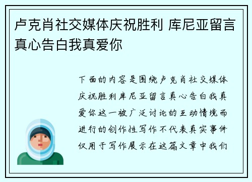 卢克肖社交媒体庆祝胜利 库尼亚留言真心告白我真爱你 卢克肖社交媒体庆祝胜利 库尼亚留言真心告白我真爱你