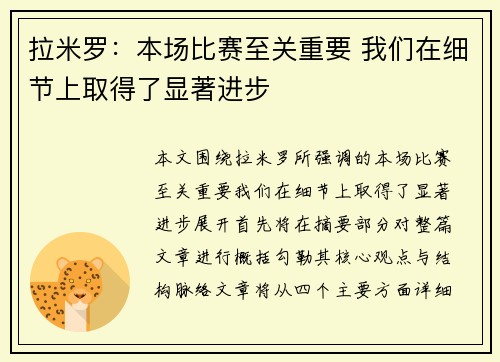 拉米罗：本场比赛至关重要 我们在细节上取得了显著进步