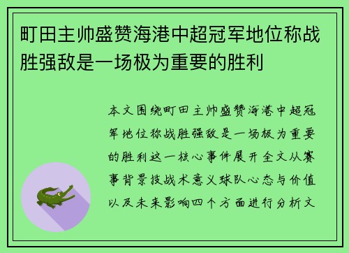 町田主帅盛赞海港中超冠军地位称战胜强敌是一场极为重要的胜利 町田主帅盛赞海港中超冠军地位称战胜强敌是一场极为重要的胜利