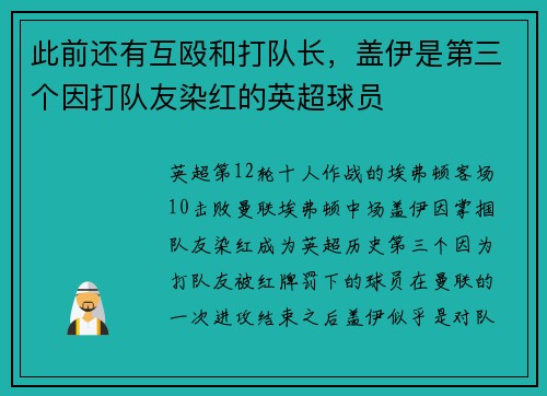 此前还有互殴和打队长，盖伊是第三个因打队友染红的英超球员