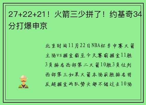 27+22+21！火箭三少拼了！约基奇34分打爆申京