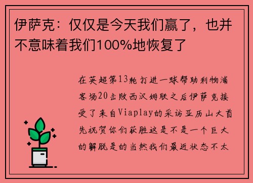 伊萨克：仅仅是今天我们赢了，也并不意味着我们100%地恢复了