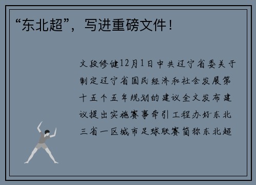 “东北超”，写进重磅文件！