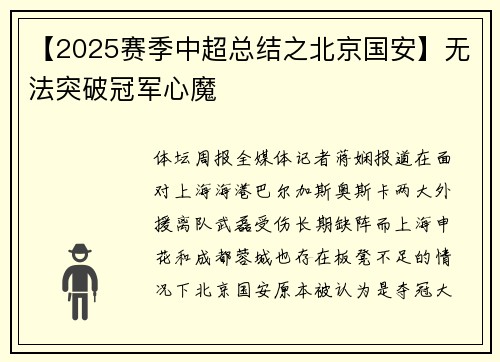 【2025赛季中超总结之北京国安】无法突破冠军心魔